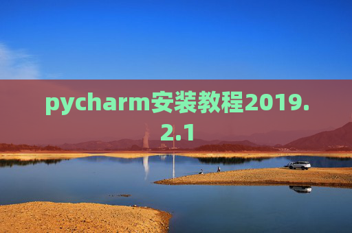pycharm安装教程2019.2.1